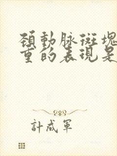 颈动脉斑块的严重的表现是什么