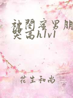 被闺蜜男朋友c哭高h1v1