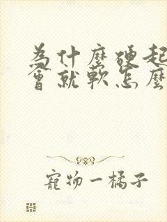 为什么硬起来一会就软怎么办