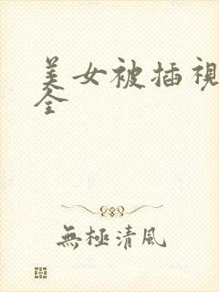 美女被插视频大全