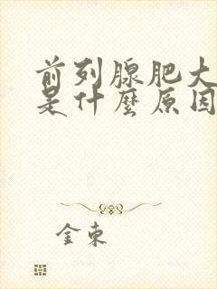 前列腺肥大主要是什么原因引起的