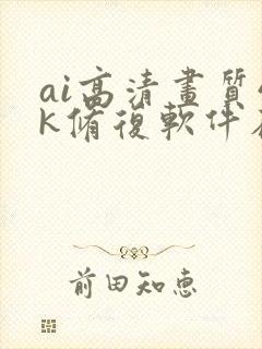 ai高清画质4k修复软件在线