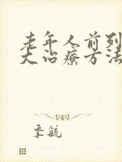 老年人前列腺肥大治疗方法