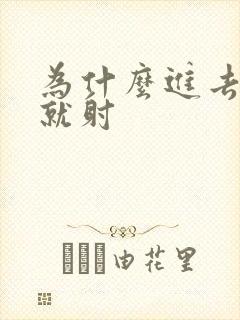 为什么进去几秒就射