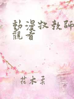 动漫牧教师在线观看