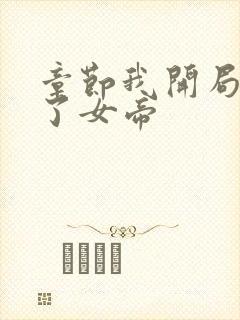 章节我开局震惊了女帝