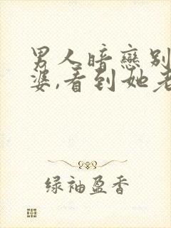 男人暗恋别人老婆,看到她老公就生气