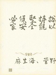 必须坚持总体国家安全观以什么为宗旨以什么