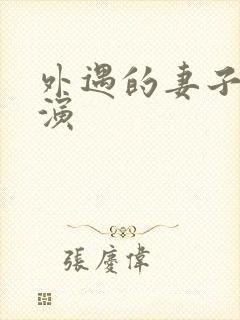 外遇的妻子2主演