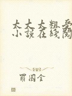 太大太粗受不了小说在线阅读