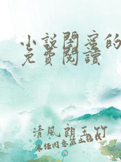 小说闺蜜的朋友免费阅读