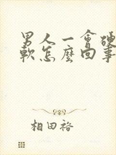 男人一会硬一会软怎么回事