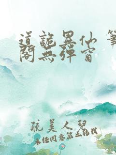 道诡异仙 笔趣阁无弹窗