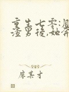 重生七零:甩掉渣男后,她奔向大佬怀抱