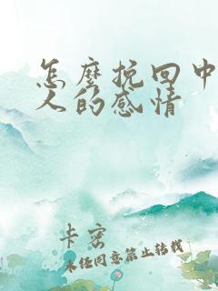 怎么挽回中年男人的感情