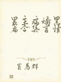 男主病娇黑化短篇合集言情