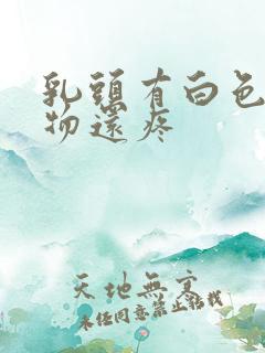 乳头有白色分泌物还疼