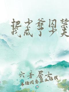 把少爷囚禁后,我成了少夫人小说