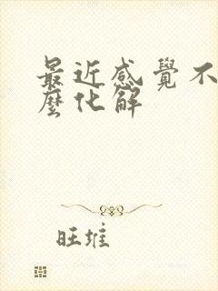 最近感觉不顺怎么化解