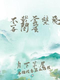 不戴套双飞女房客闺蜜