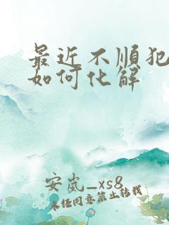 最近不顺犯小人如何化解