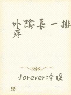 外阴长一排疙瘩疼