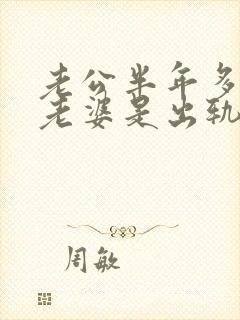 老公半年多不碰老婆是出轨了吗