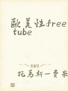 欧美性free tube