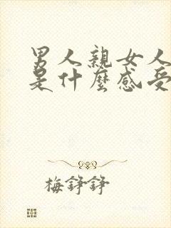 男人亲女人下面是什么感受