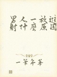 男人一放进去就射什么原因