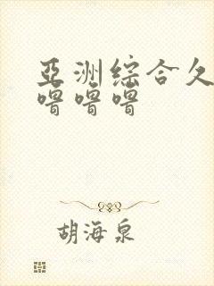 亚洲综合久久久噜噜噜