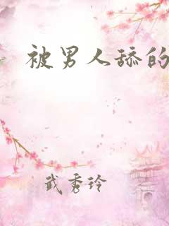 被男人舔的好爽