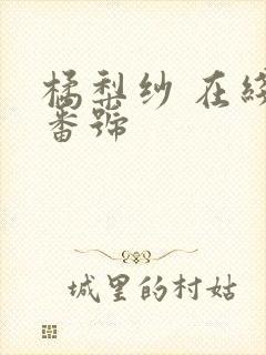 橘梨纱 在线 番号