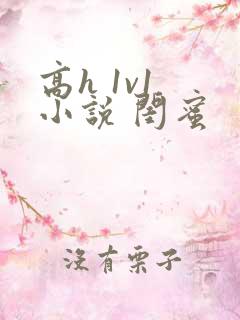 高h 1v1 小说 闺蜜