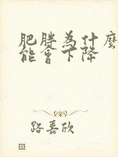 肥胖为什么性功能会下降