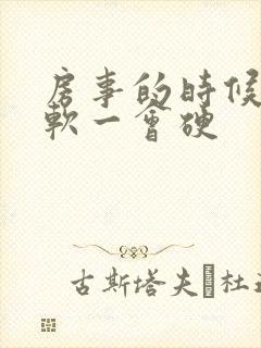 房事的时候一会软一会硬