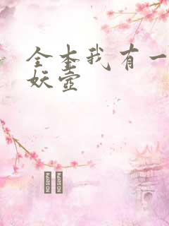 全本我有一尊炼妖壶