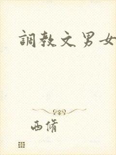 调教文男女主奴