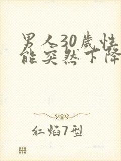 男人30岁性功能突然下降