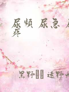 尿频 尿急 尿疼