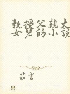 教授父亲大学生女儿的小说
