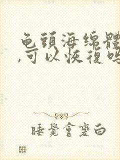 龟头海绵体受损,可以恢复吗?