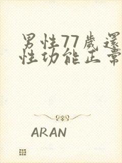 男性77岁还有性功能正常吗为什么