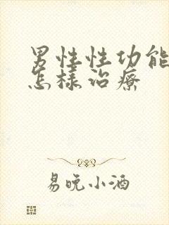 男性性功能减退怎样治疗