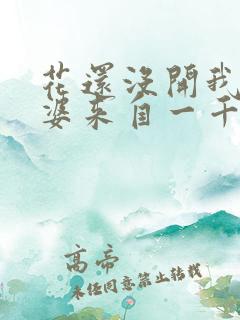 花还没开我家老婆来自一千年前