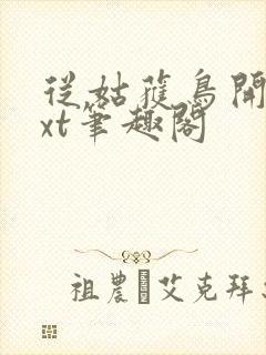从姑获鸟开始txt笔趣阁