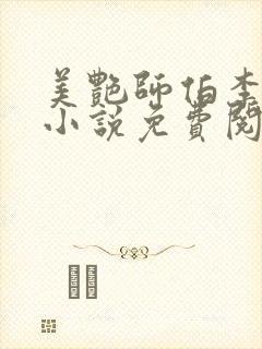 美艳师伯李莫愁小说免费阅读全文