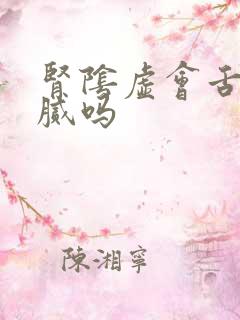 肾阴虚会舌苔黄腻吗