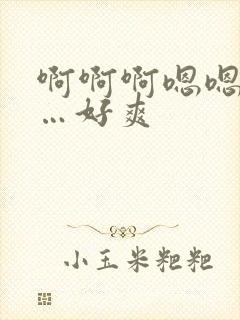 啊啊啊嗯嗯嗯……好爽