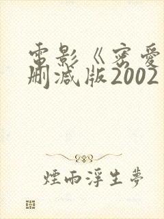 电影《密爱》未删减版2002